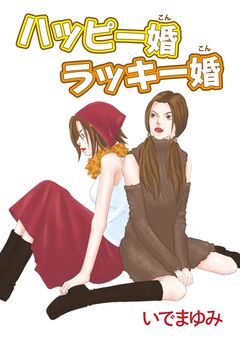ハッピー婚 ラッキー婚 1巻