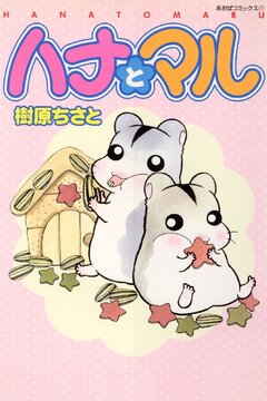 ハナとマル 1巻