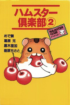 ハムスター倶楽部 2巻 1巻