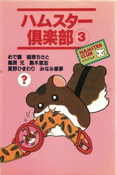 ハムスター倶楽部 3巻 1巻