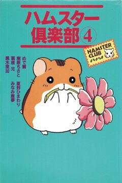 ハムスター倶楽部 4巻 1巻