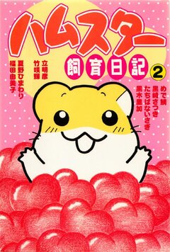 ハムスター飼育日記 2巻 1巻