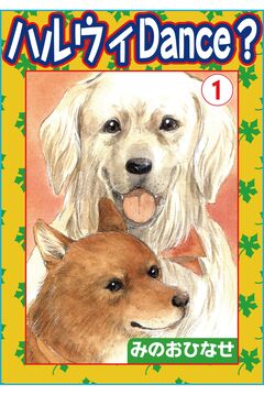 ハルウィDance? 1巻