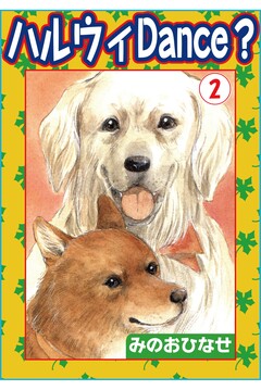 ハルウィDance? 2巻