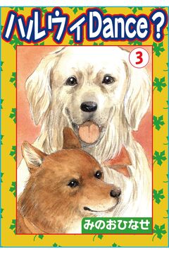 ハルウィDance? 3巻