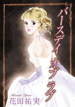 バースデイ オブ ラブ 1巻