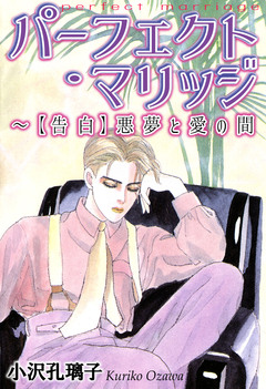 パーフェクト・マリッジ～【告白】悪夢と愛の間 1巻