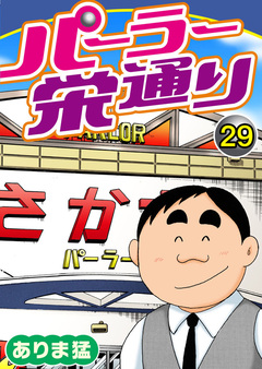 パーラー栄通り 29巻