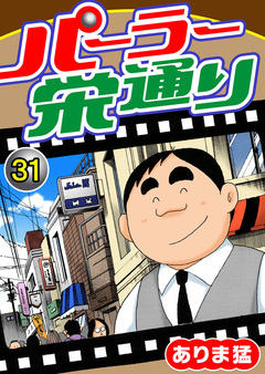 パーラー栄通り 31巻