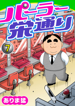 パーラー栄通り 7巻