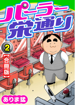 パーラー栄通り【合冊版】 2巻