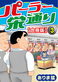 パーラー栄通り【合冊版】 3巻