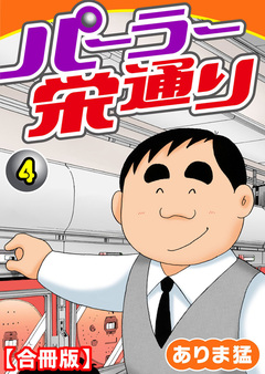 パーラー栄通り【合冊版】 4巻