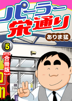 パーラー栄通り【合冊版】 5巻
