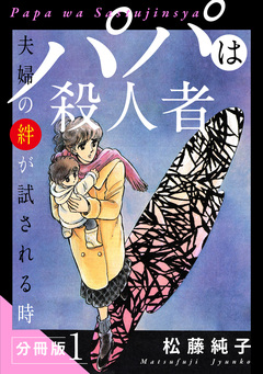 パパは殺人者 夫婦の絆が試される時 分冊版 1巻