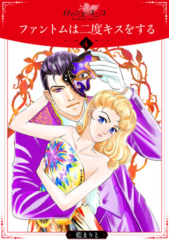 ファントムは二度キスをする 4巻