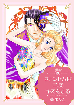 ファントムは二度キスをする【単行本版】 1巻