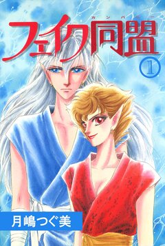 フェイク同盟 1巻