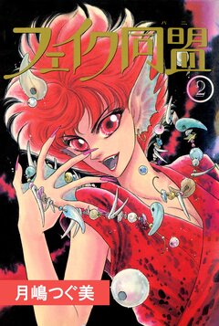 フェイク同盟 2巻