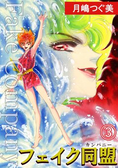 フェイク同盟 3巻