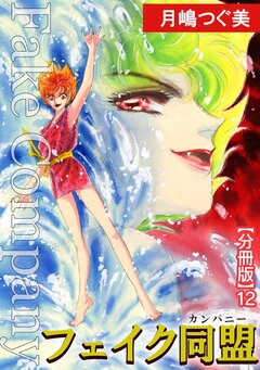 フェイク同盟【分冊版】 12巻