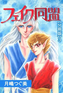 フェイク同盟【分冊版】 3巻