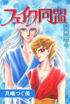 フェイク同盟【分冊版】 4巻