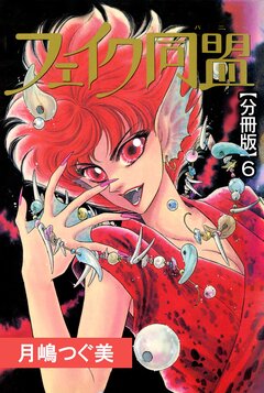 フェイク同盟【分冊版】 6巻