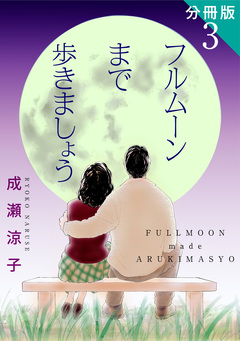 フルムーンまで歩きましょう 分冊版 3巻