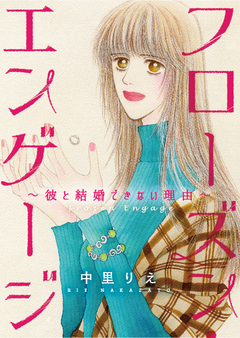 フローズン・エンゲージ~彼と結婚できない理由~ 1巻