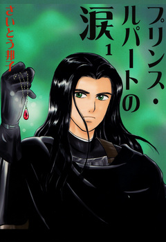 プリンス・ルパートの涙 1巻