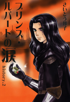 プリンス・ルパートの涙 2巻