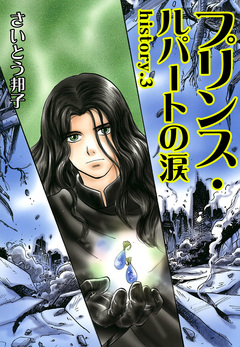 プリンス・ルパートの涙 3巻