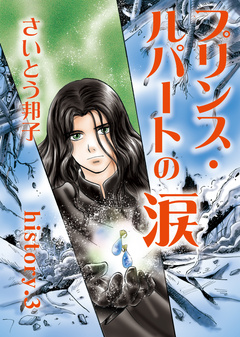 プリンス・ルパートの涙 3巻