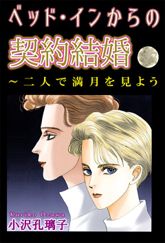 ベッド・インからの契約結婚～二人で満月を見よう 1巻