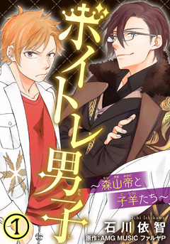 ボイトレ男子~森山帝と子羊たち~ 1巻