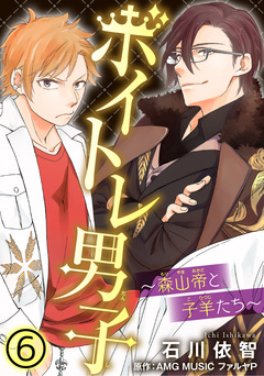 ボイトレ男子~森山帝と子羊たち~ 6巻