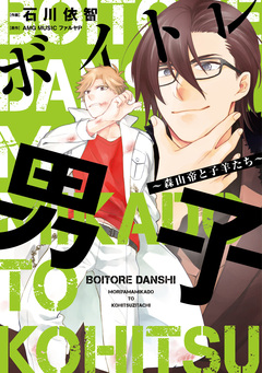 ボイトレ男子～森山帝と子羊たち～【単行本版】 1巻