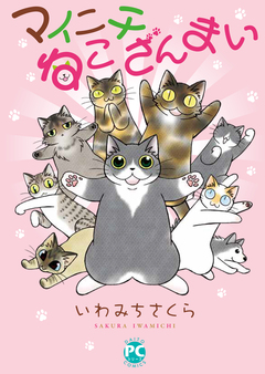 マイニチねこざんまい 1巻
