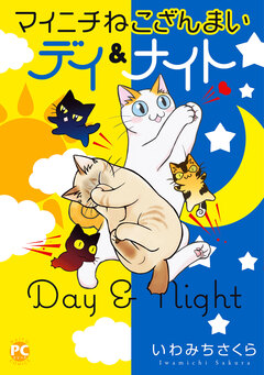 マイニチねこざんまい 3巻