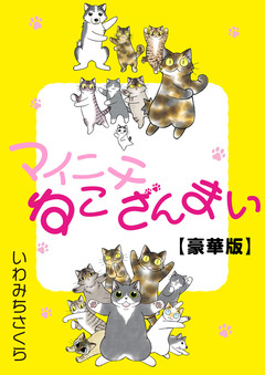 マイニチねこざんまい【豪華版】 1巻