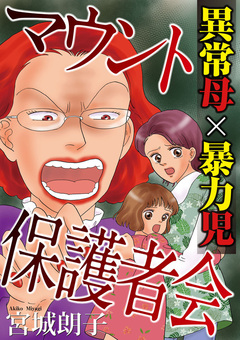マウント保護者会～異常母×暴力児～ 1巻