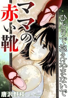 ママの赤い靴 ひとりで抱え込まないで 1巻