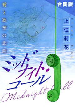 ミッドナイト・コール 愛と欲望の悲劇 合冊版 1巻
