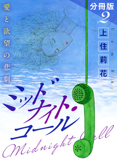 ミッドナイト・コール 愛と欲望の悲劇 分冊版 2巻
