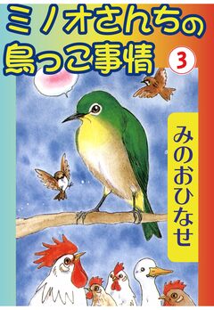 ミノオさんちの鳥っこ事情 3巻