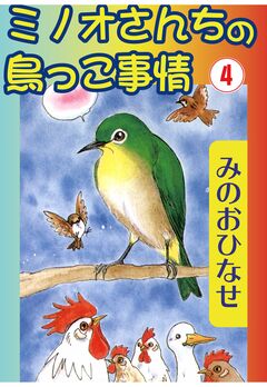 ミノオさんちの鳥っこ事情 4巻