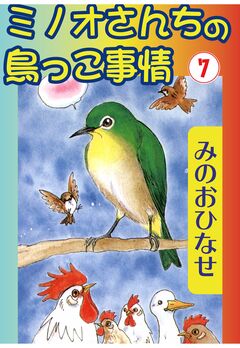 ミノオさんちの鳥っこ事情 7巻