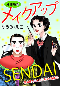 メイクアップSENDAI 分冊版 3巻