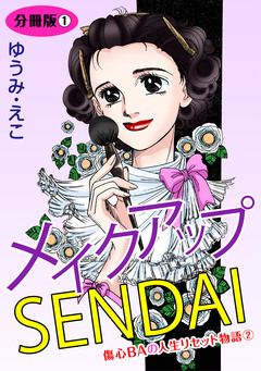 メイクアップSENDAI 分冊版 4巻